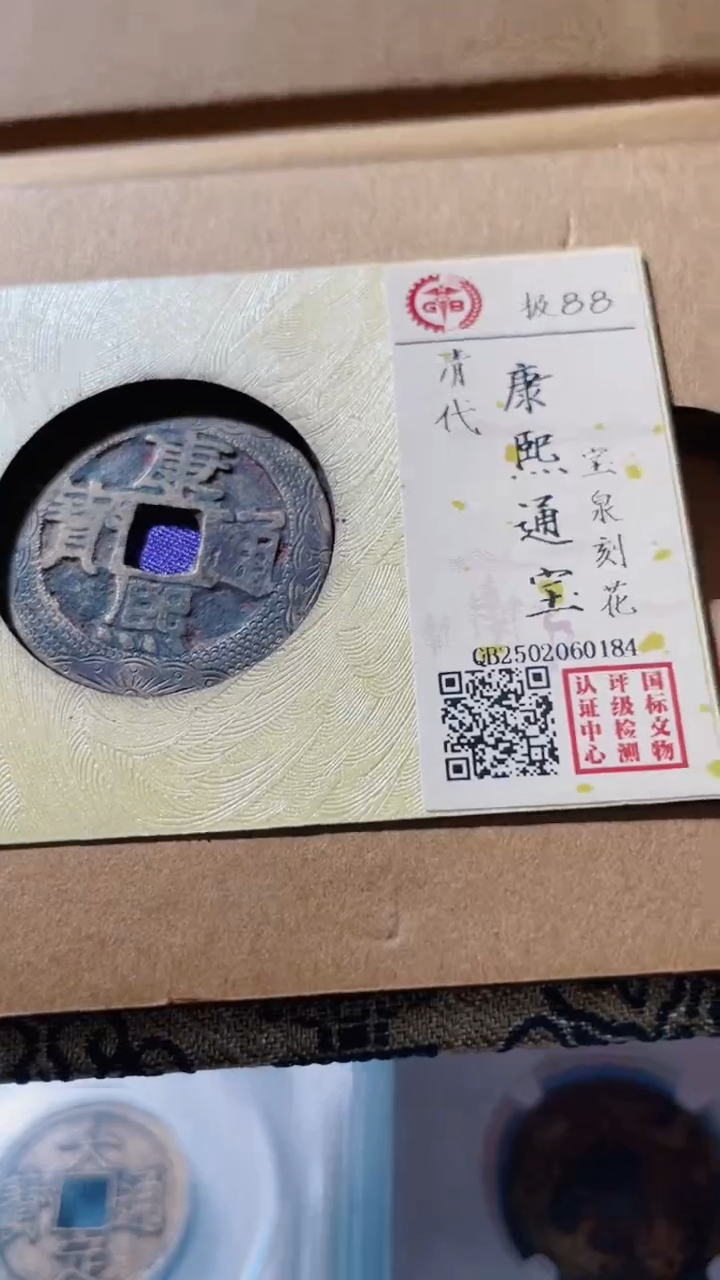 【闪购商品】铜古钱币古钱币康熙刻花184