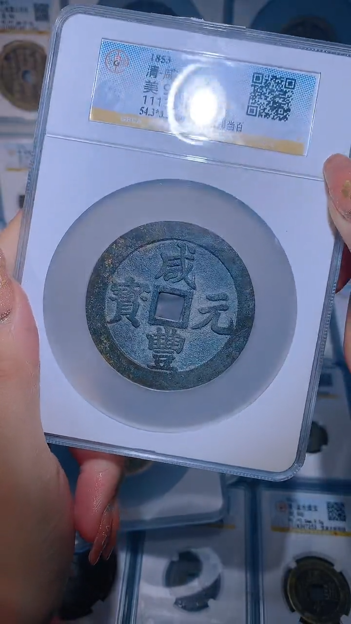 【闪购商品】铜咸丰元宝宝川当百