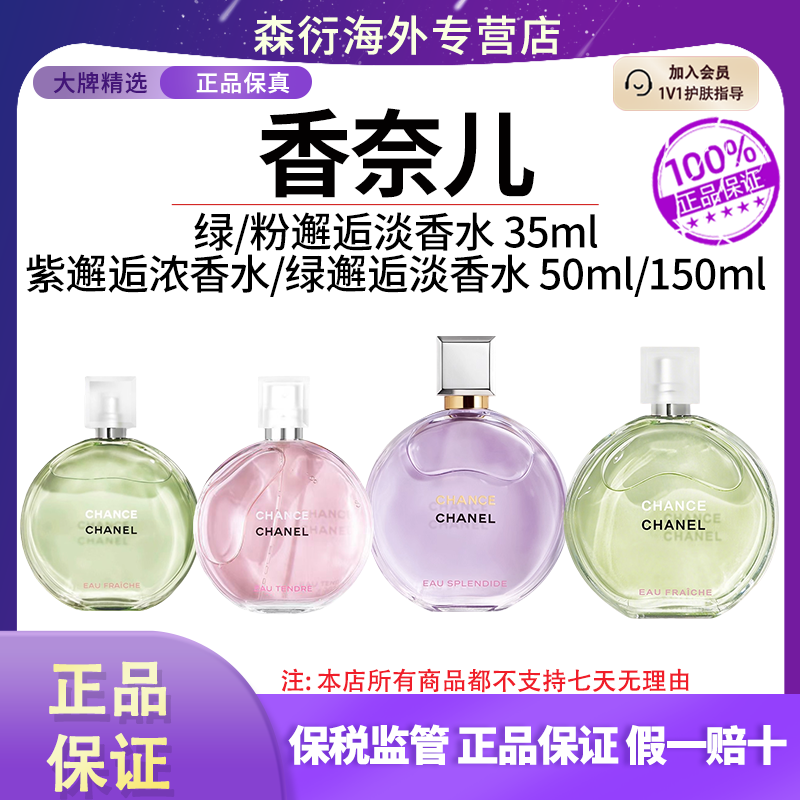 香奈儿绿/黄/粉邂逅香水EDT/EDP香水推荐经典高级留香送女友礼物