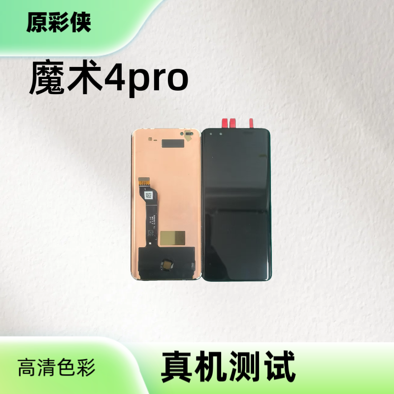 适用于魔术4pro/魔术4至臻版手机屏幕总成支持指纹