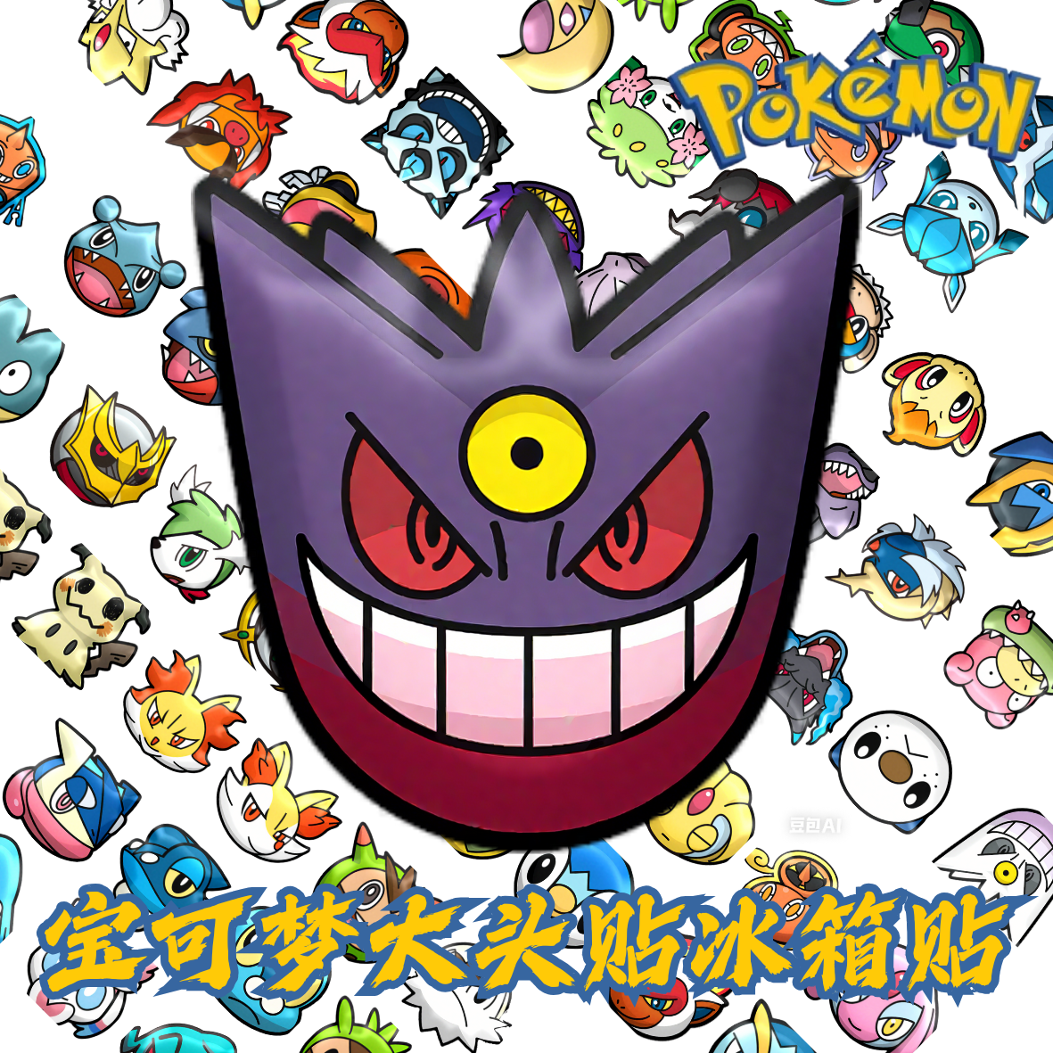 【许愿】宠物小精灵冰箱贴