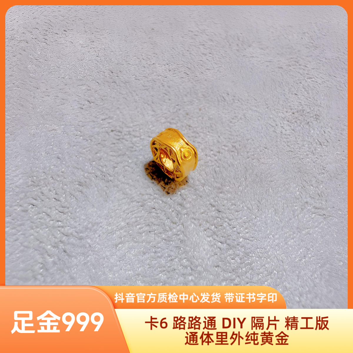 足金 卡6 路路通 DIY 隔片 精工版 抖音官方质检中心发货证书字印