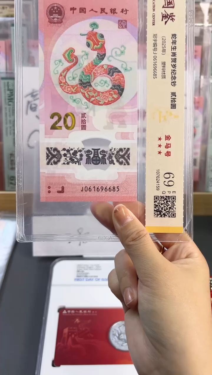 塑料蛇钞金马号 国鉴评级 69分 尾685 满号