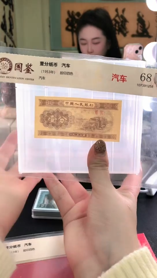 1953壹分单张 国鉴评级-1-Z2A-6001