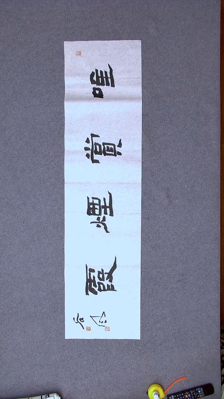 书法洪国峰山东济宁138*34四平尺