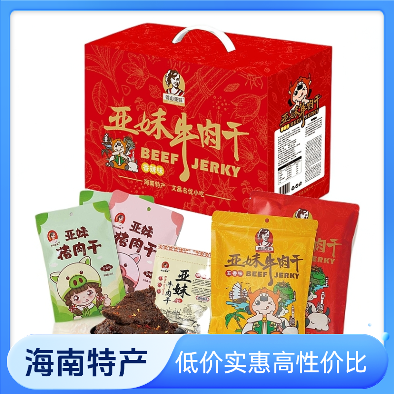 【顺丰包邮】海南特产亚妹牛肉干礼盒装休闲零食小吃