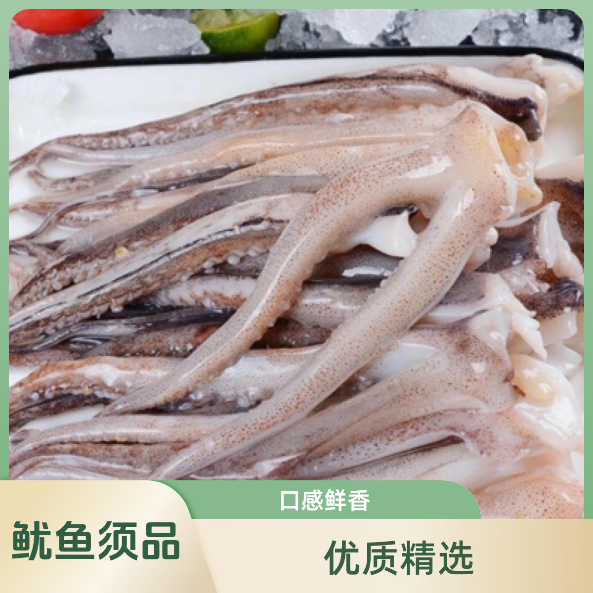 鱿鱼海鲜须原料鱿鱼须精选鱿鱼须三斤五斤精品
