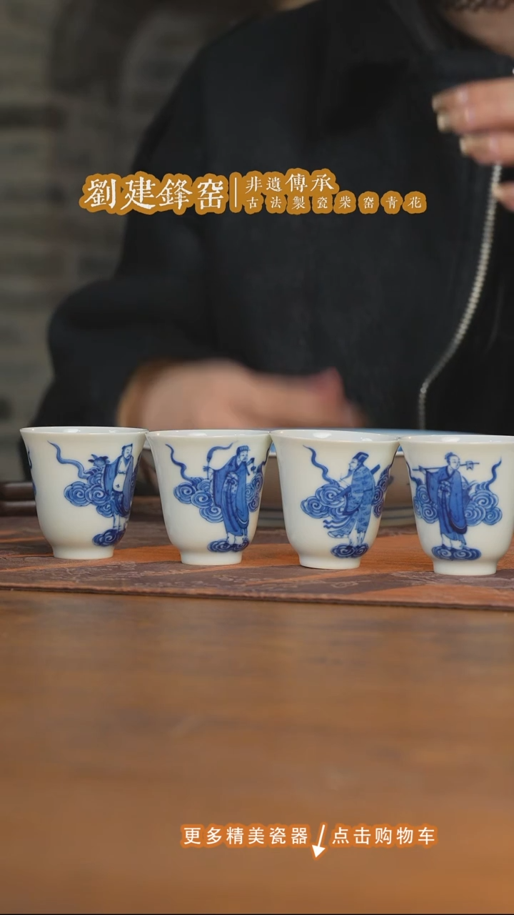 杯子瓷蓝*。刘建锋窑八仙小客杯（四个）