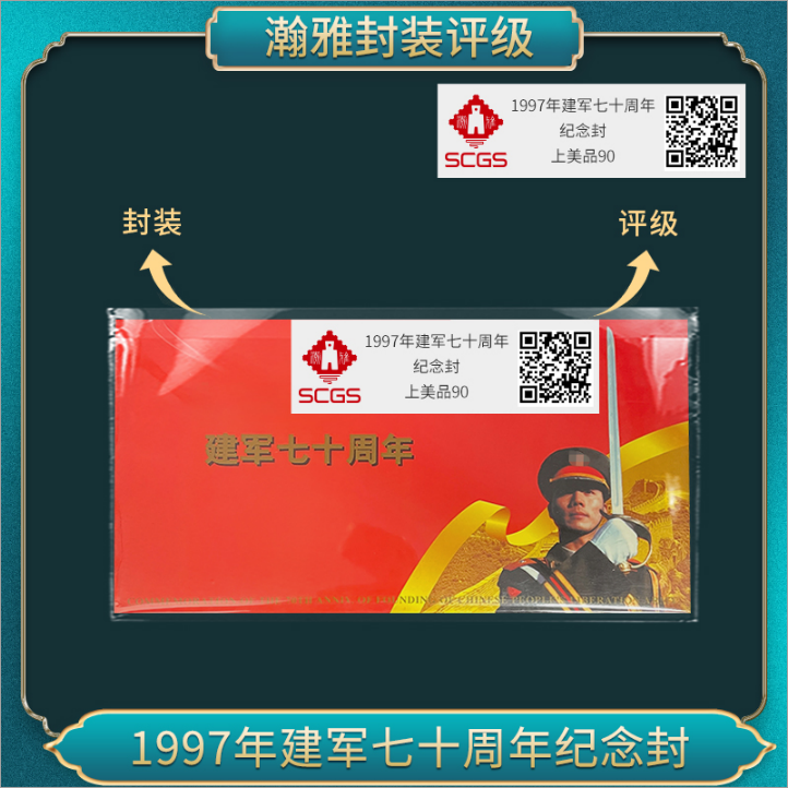1997年建军七十周年纪念封 瀚雅评级 上美品90