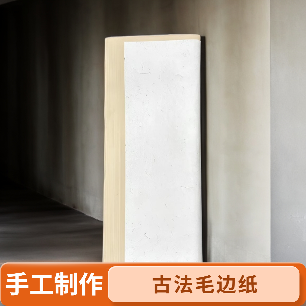 四尺古法工艺纯手工毛边纸半生半熟仿古色毛边纸书法创作专用