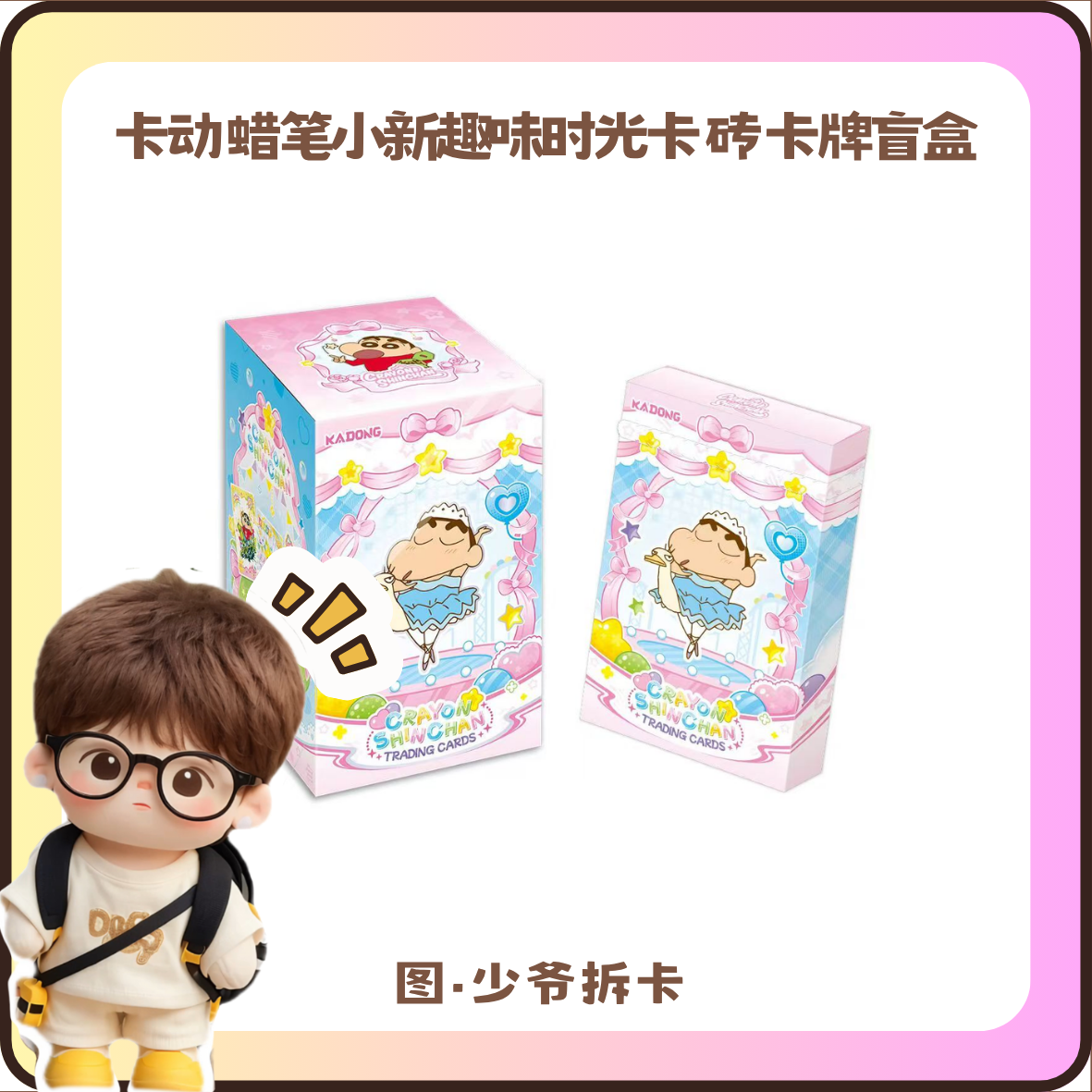 【PK盒】 卡动 蜡笔小新趣味时光卡 砖 卡牌盲盒 