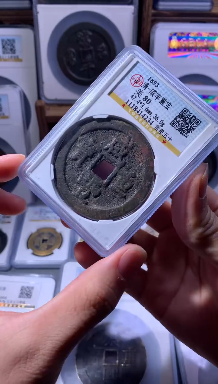 【闪购商品】铜咸丰重宝宝泉五十