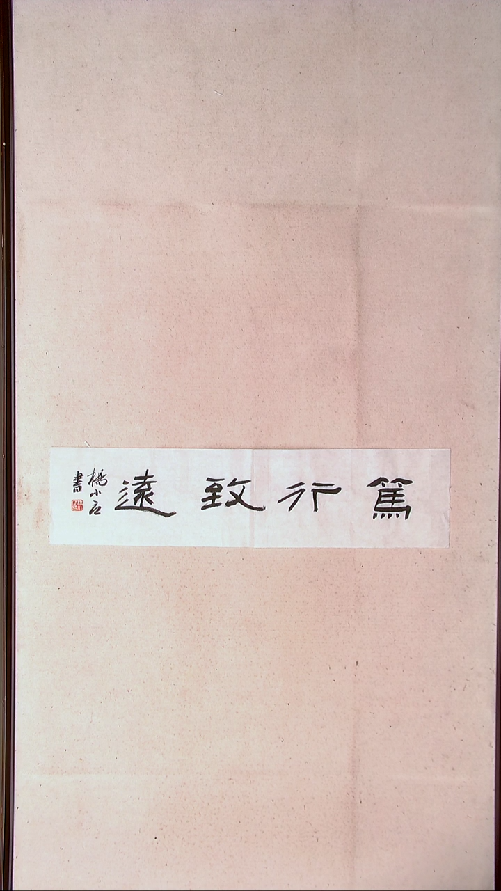 【闪购商品】书法 杨小立河南南阳69*17一平尺