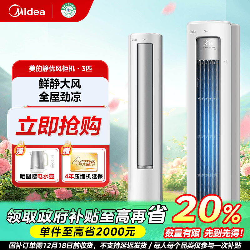 陕西国补/美的静优风柜机空调3匹变频一级能效澎湃风量HY1