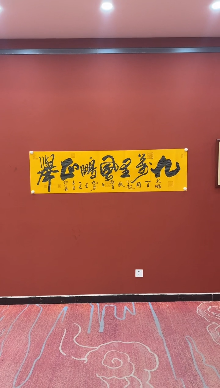 【闪购商品】书法李志 九万里风鹏正举 黄六尺条 证书锦筒