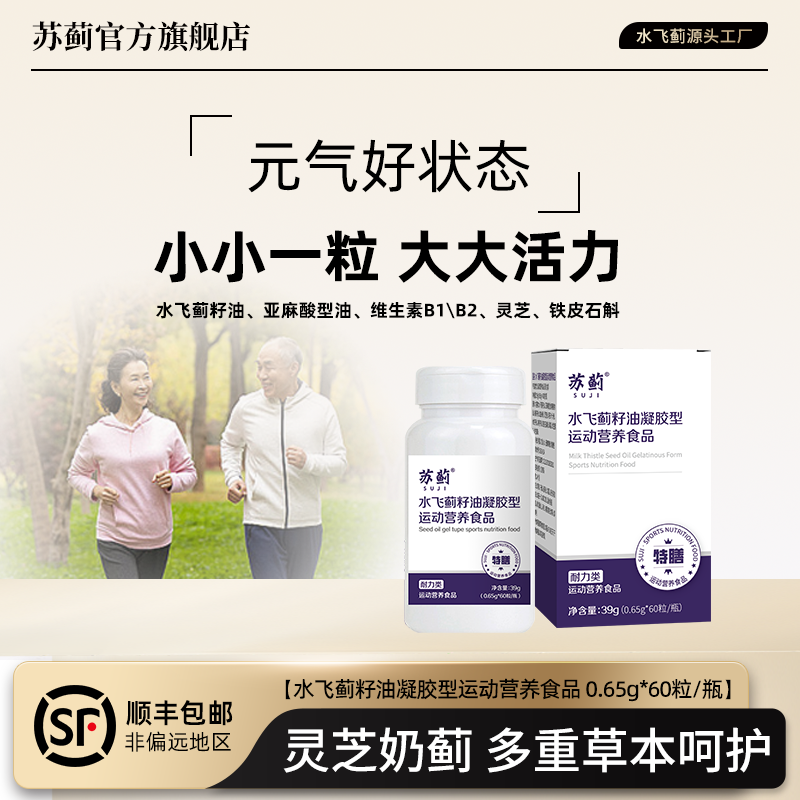 苏蓟苏蓟水飞蓟籽油凝胶型运动营养食品