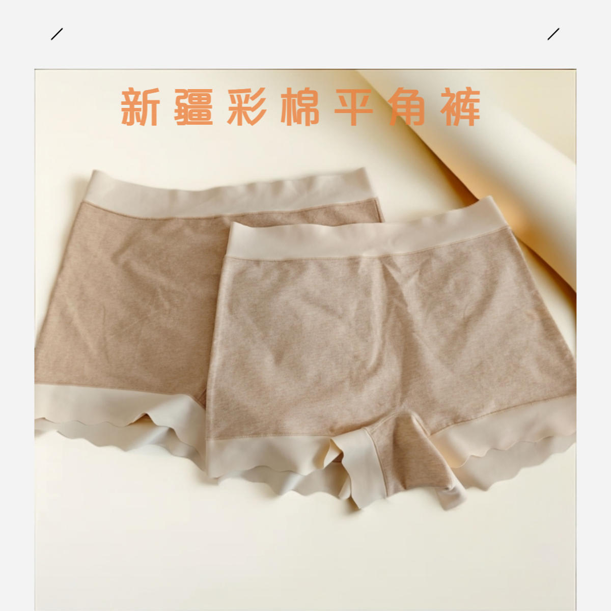 新疆彩棉[两条装]夏季女士平角内裤透气打底防走光裤