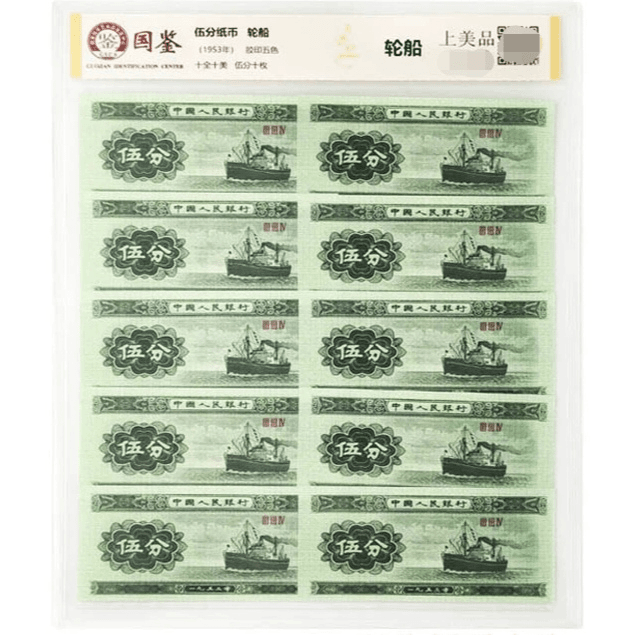 第二版人民币伍分纸币标十