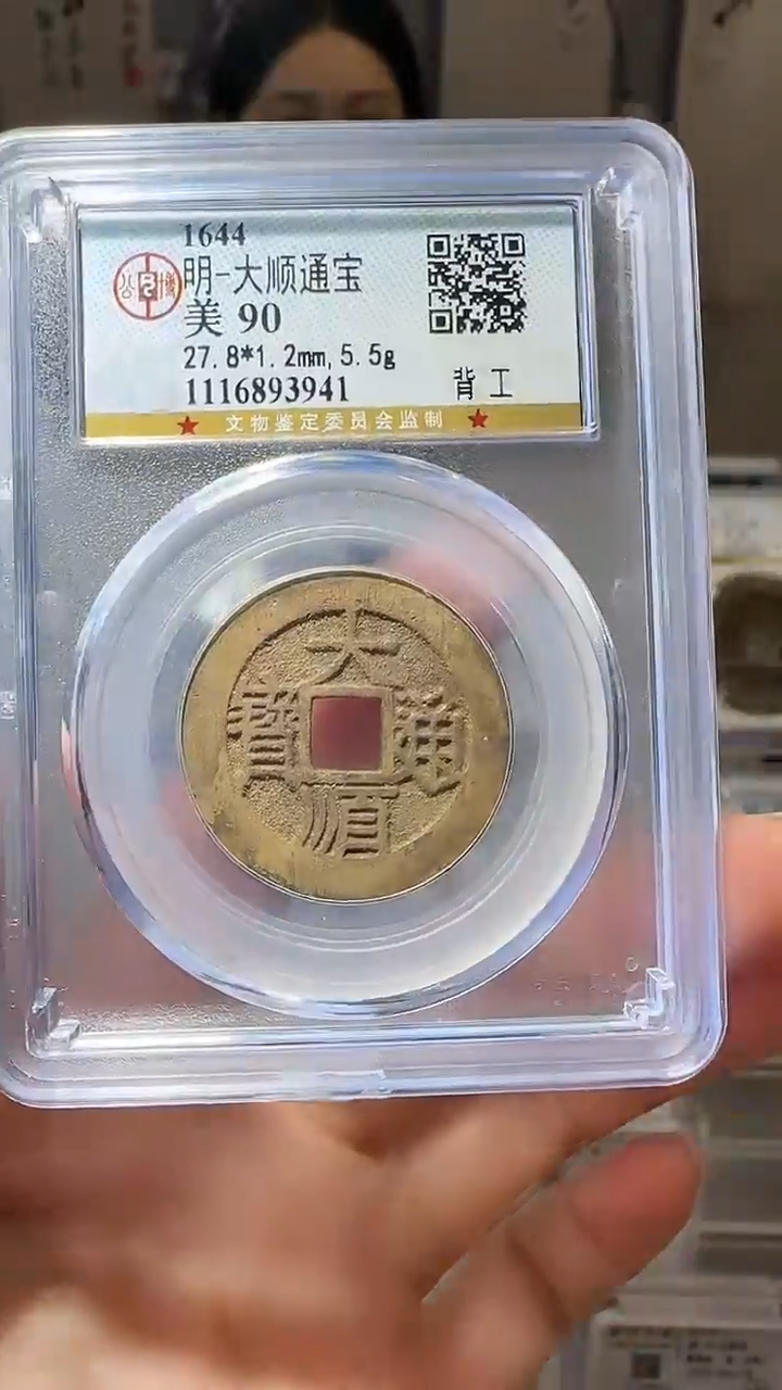 【闪购商品】铜YY大顺通宝公博评级93941