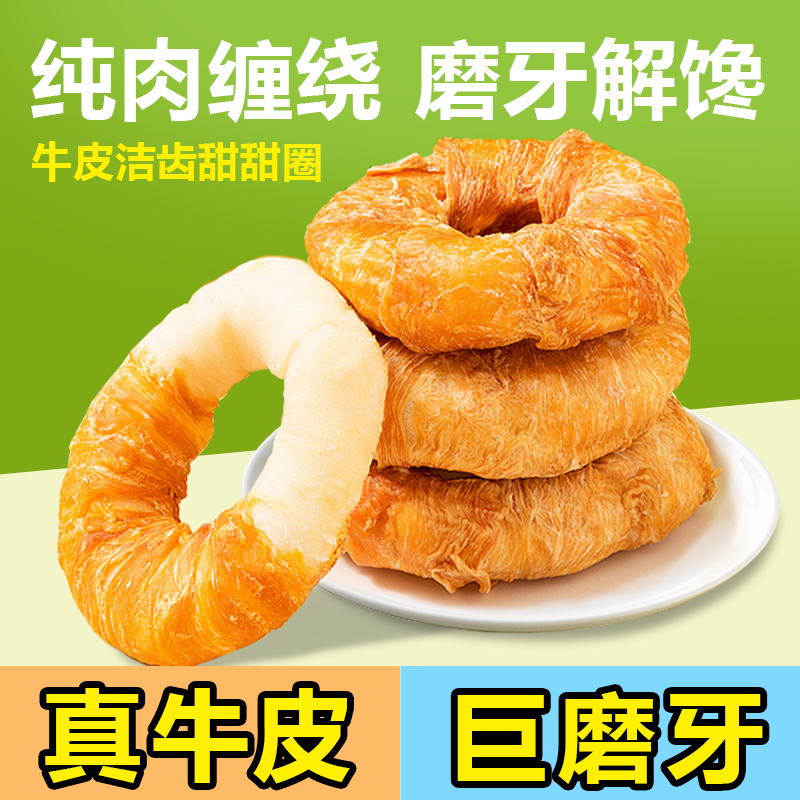 萌馋心宠物零食鸡肉牛皮圈磨牙耐咬训练适合全犬类狗狗零食