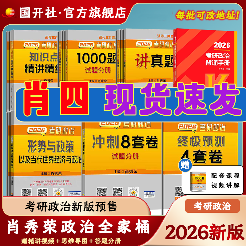 【出版社直发】肖秀荣2026考研政治1000题精讲精练讲真题肖四肖八