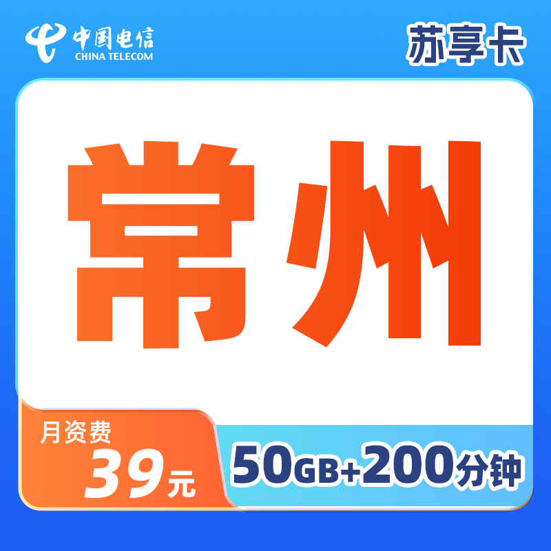 CHINA TELECOM/中国电信【常州选号】江苏电信苏享卡50G大流量卡