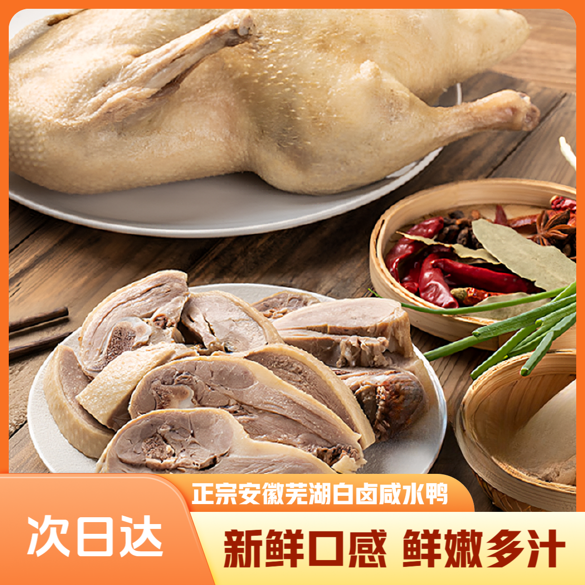 【白卤咸水鸭】安徽芜湖特产正宗卤香盐水咸水鸭新鲜制作 配赠秘制汤卤蘸料/份