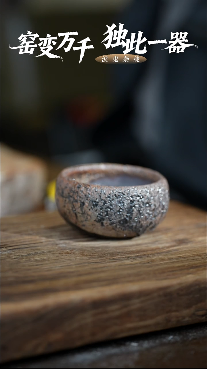 浪鬼柴烧无相系列举**铁微瑕主人杯