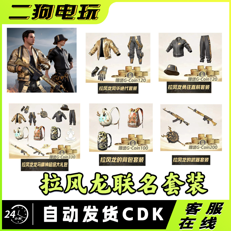 steam绝地求生PUBG皮肤拉风龙联名套装CDK兑换码