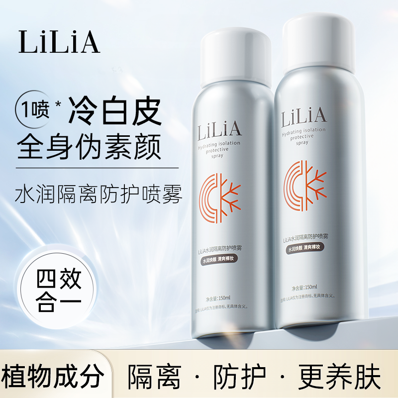 【雅君甄选】LILIA水润隔离防护喷雾 防汗不假白150ml