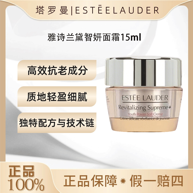 雅诗兰黛智妍面霜15ml护肤修护保湿紧致淡纹清爽版水润滋养OY