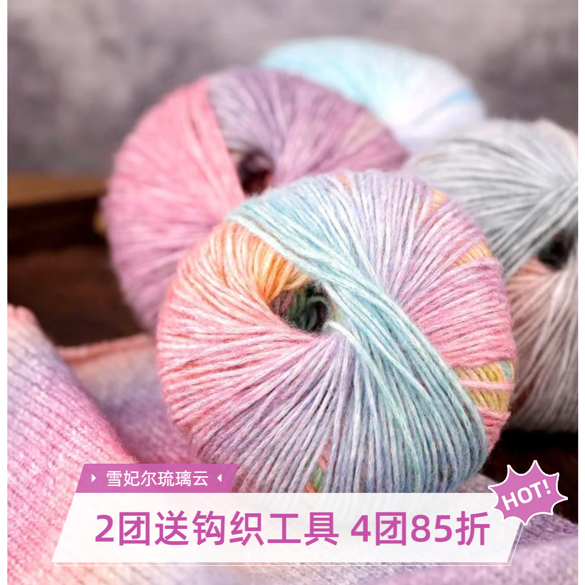 雪妃尔琉璃云 长段染 秋冬围巾披肩帽子渐变手工编制DIY蛋糕线