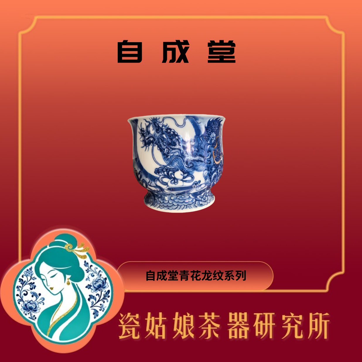 自成堂青花龙纹小高足主人杯纯手工手绘景德镇高端陶瓷收藏