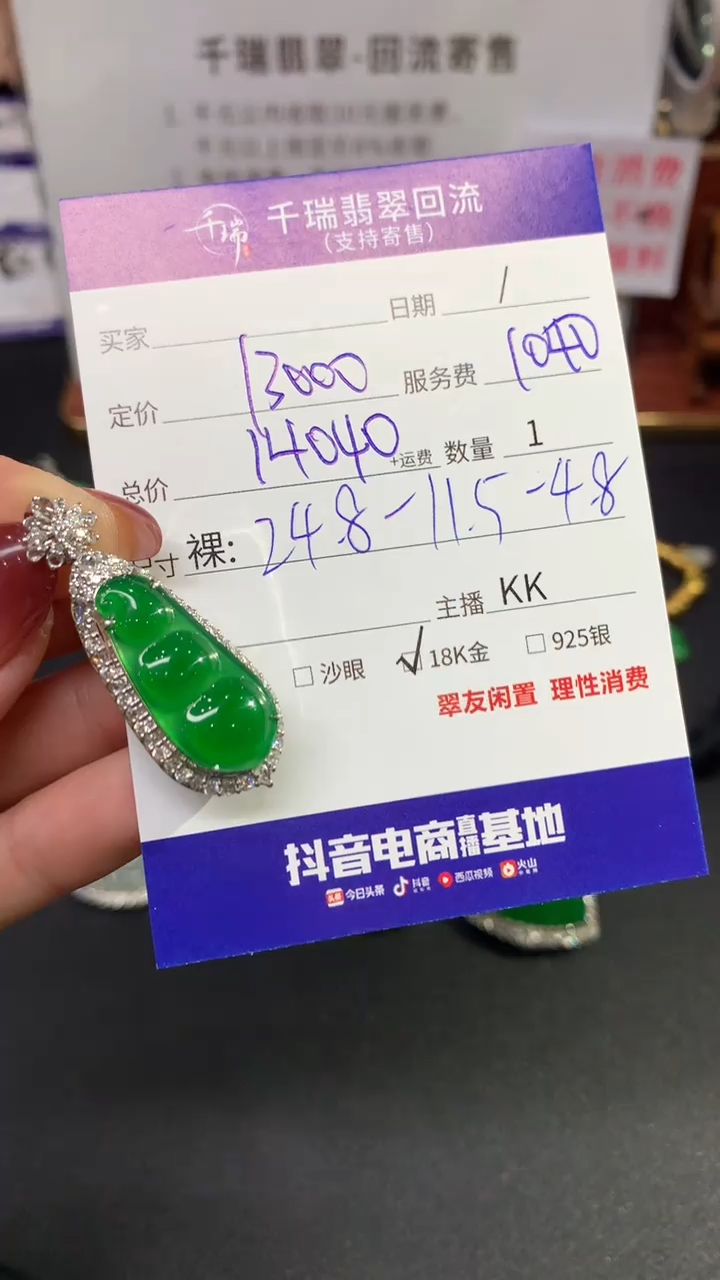 【闪购商品】翡翠吊坠(不含链)18K金镶嵌豆子回流不退不换|14040+0