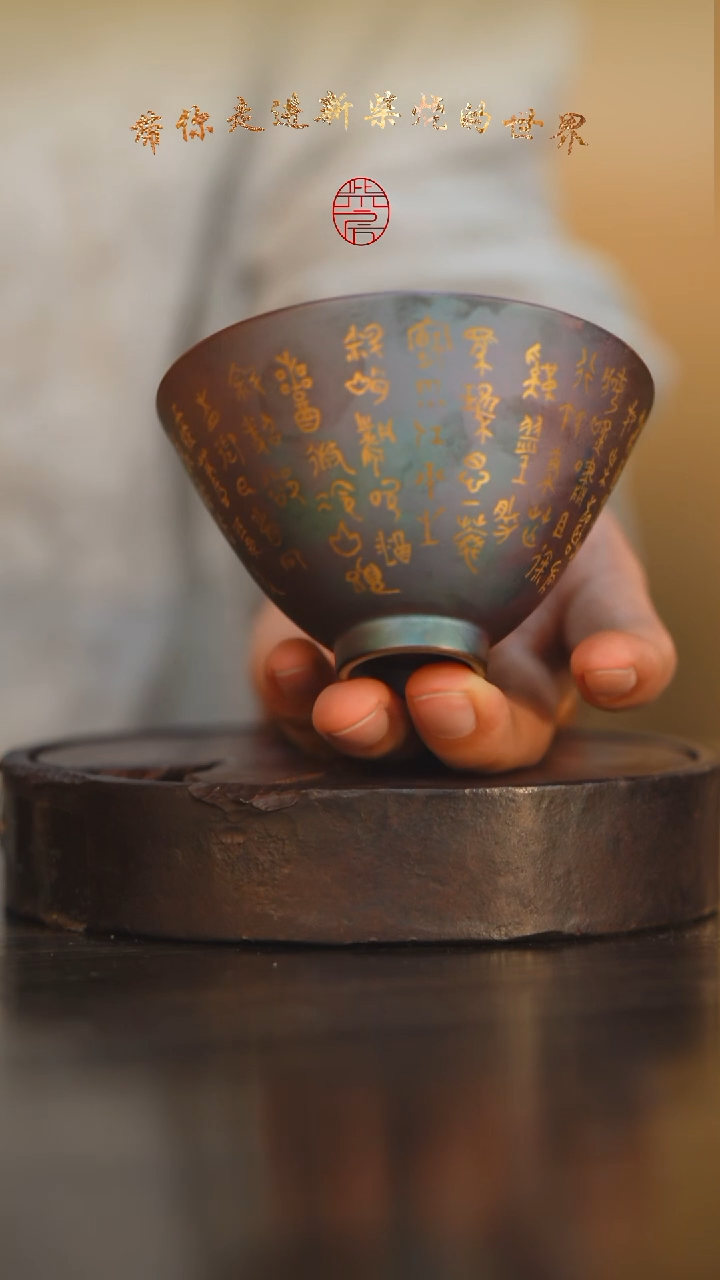 74柴房陶瓷柴烧书法盏杯