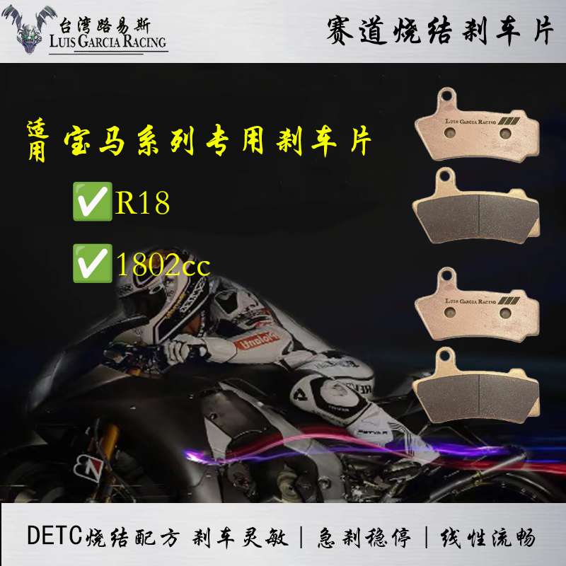 适用宝马太子摩托车R18 1802cc碟刹皮烧结刹车片