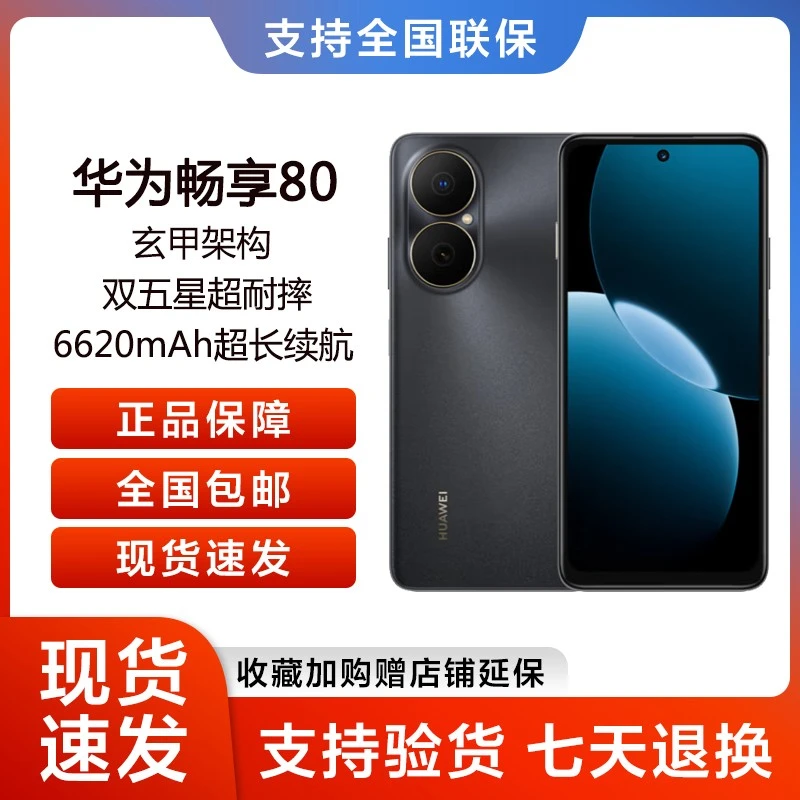 未拆封 Huawei/华为  畅享80 超能续航 玄甲架构  鸿蒙智能手机