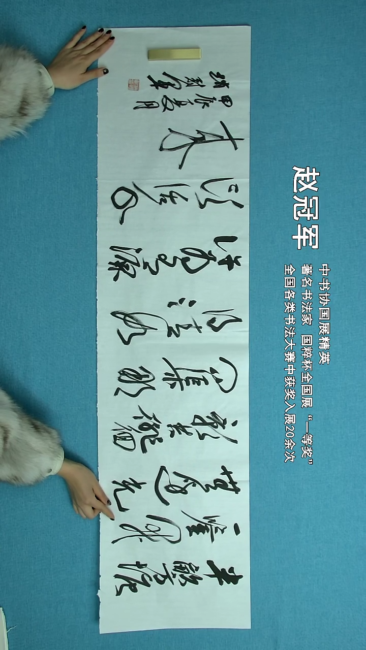 【闪购商品】书法006 上海赵冠军中书协138*34