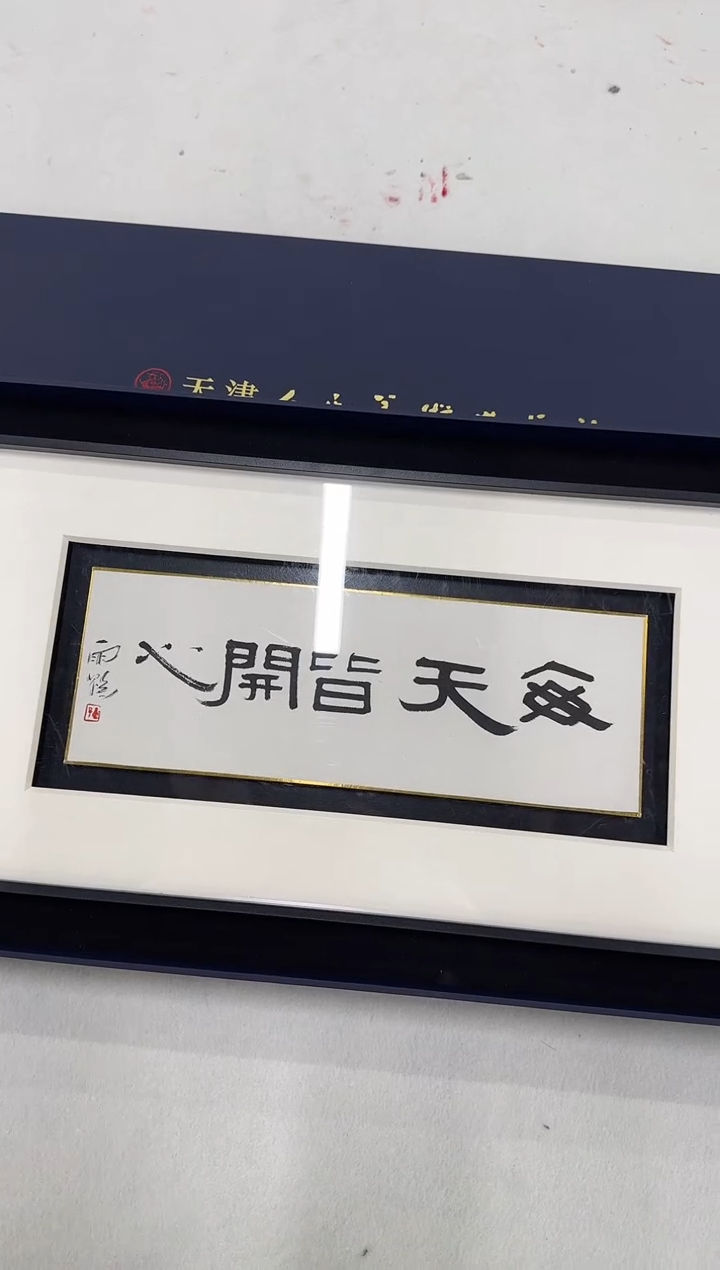 书法国画国画z天津人美-雨鹤书法小品