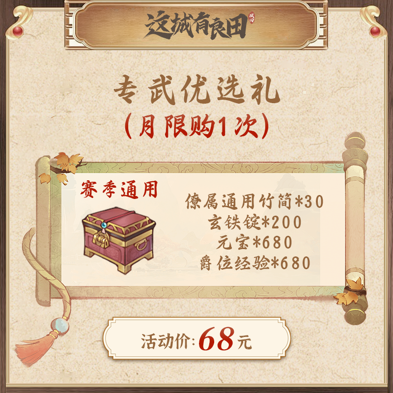 专武优选礼（僚属通用竹简*30、玄铁锭*200、元宝*680、爵位经验*680）