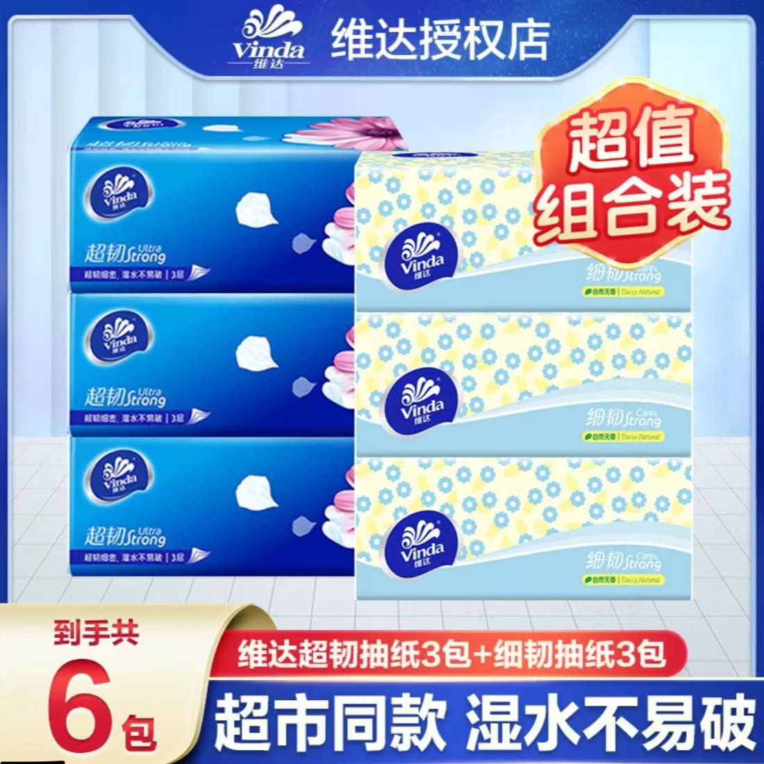 【3+3】超韧+细韧维达抽纸3层加厚抽取式柔软亲肤家庭卫生纸实惠装