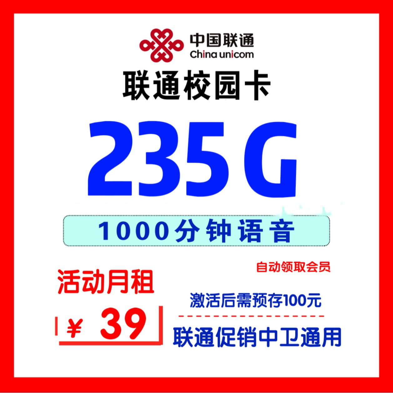 UNICOM/联通中国联通校园流量卡39元电话卡