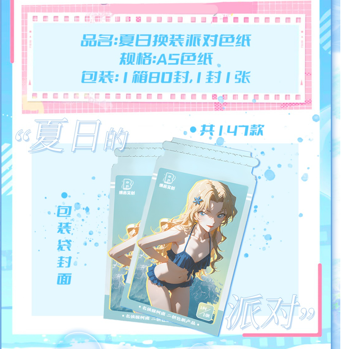 【爆品文创】名侦探柯南-夏日变装派对A5大卡  N