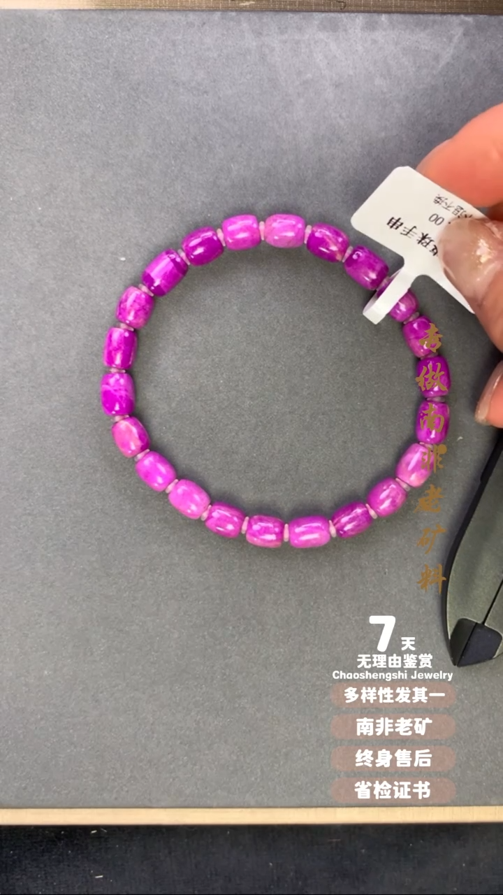 【闪购商品】苏纪石（舒俱来）手串未镶嵌1