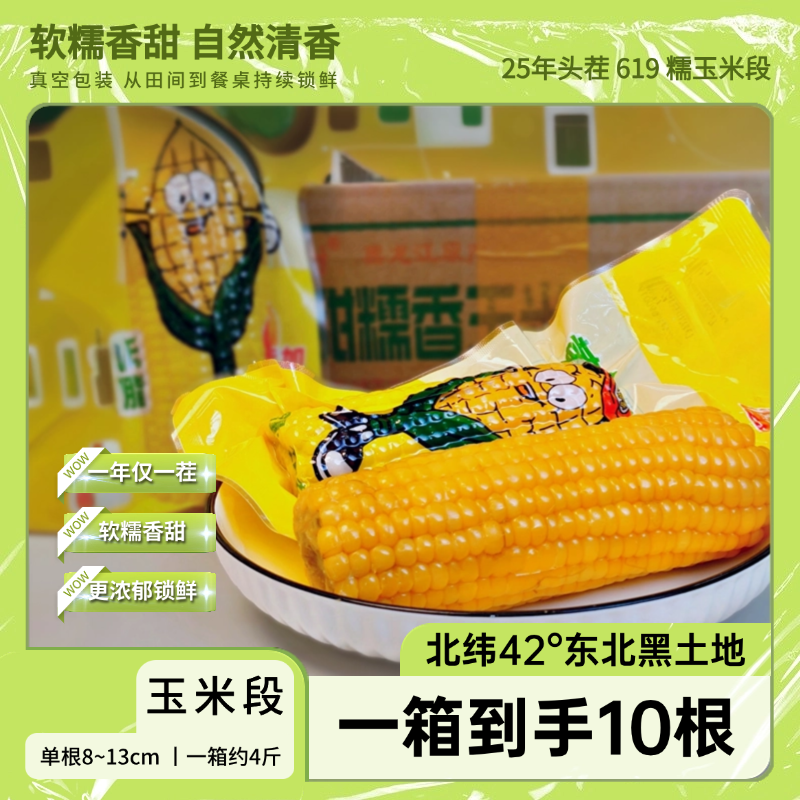 【头茬玉米段】2025年头茬东北黄甜糯玉米段一箱10支