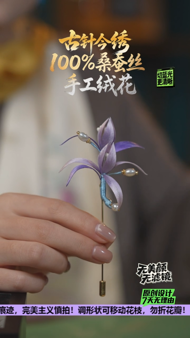 刺绣重工 胸针 《梦幻紫 小苍兰》100%桑蚕丝