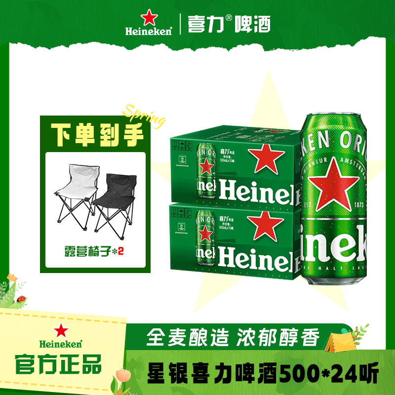 Heineken/喜力【王总专属】喜力经典拉罐装啤酒500ml*24听+折叠椅*2
