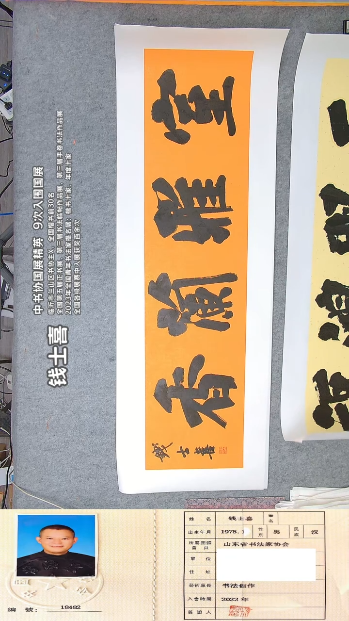 书法钱老师书法精品纯手写 山东临沂