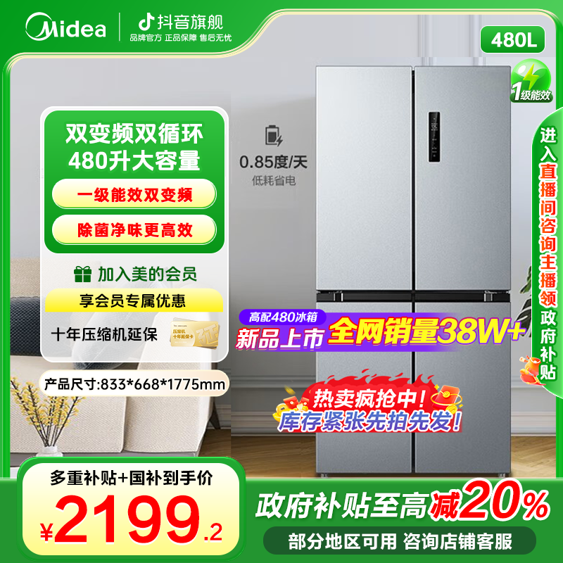 美的480十字开门除菌净味大容量一级能效变频风冷无霜双循环冰箱