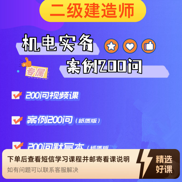 纸质版【二建机电】200问口诀本+默写本+视频（留意短信解锁课程）